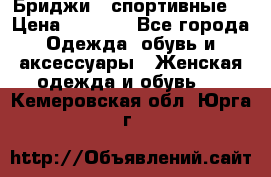 Бриджи ( спортивные) › Цена ­ 1 000 - Все города Одежда, обувь и аксессуары » Женская одежда и обувь   . Кемеровская обл.,Юрга г.